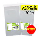 【送料無料 国産】テープ付 9x15の小袋【 小物のラッピング/部品パーツ整理袋 】透明OPP袋(透明封筒)【200枚】30ミクロン厚(標準)90x150+40...