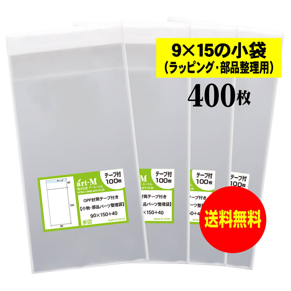 【送料無料 国産】テープ付 9x15の小袋【 小物のラッピング/部品パーツ整理袋 】透明OPP袋（透明封筒）..