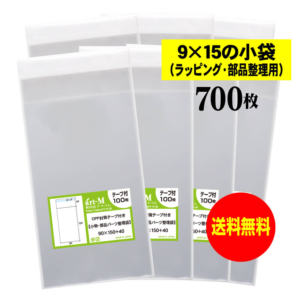 【送料無料 国産】テープ付 9x15の小袋【 小物のラッピング/部品パーツ整理袋 】透明OPP袋（透明封筒）..