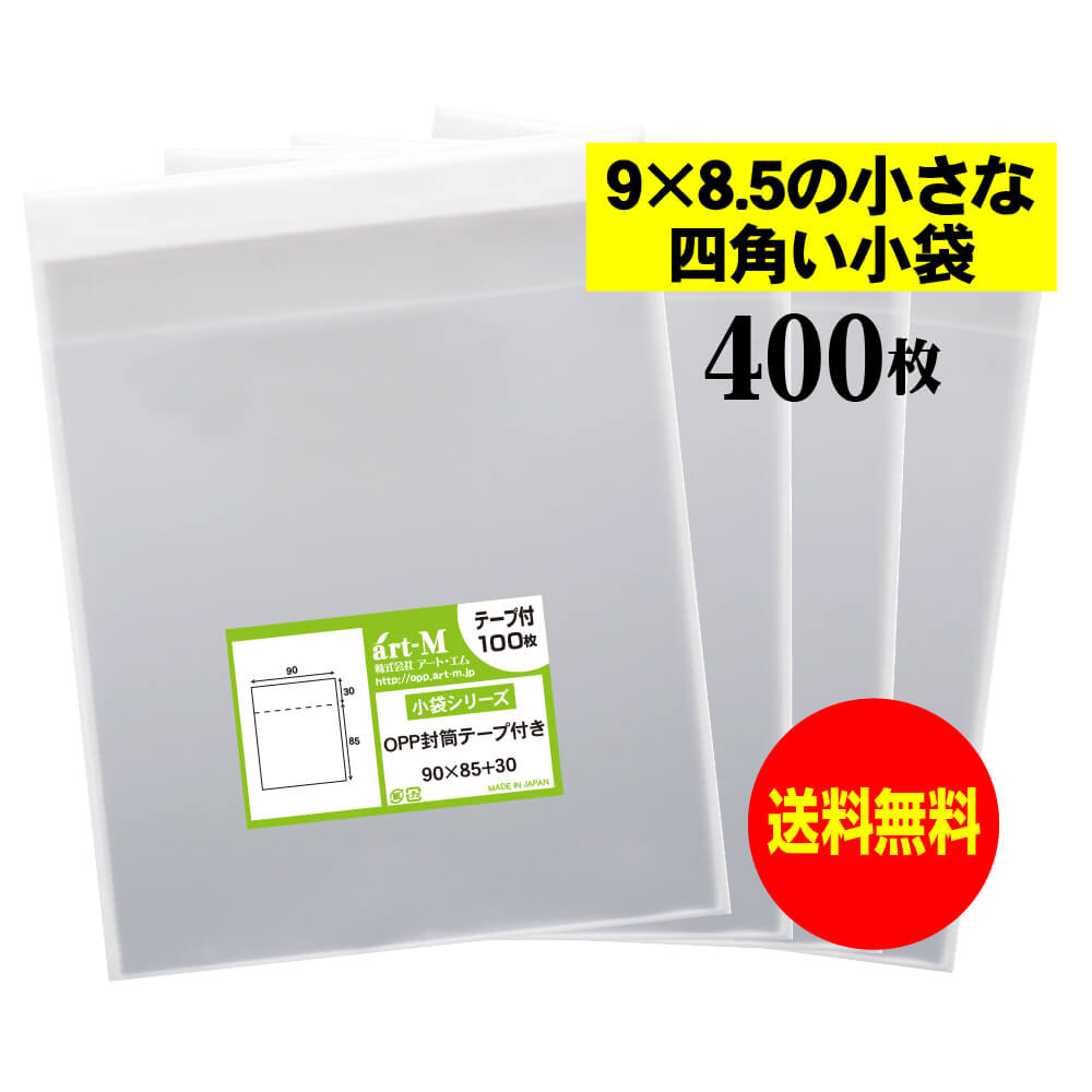 【送料無料 国産】テープ付 9cmx8.5cmの小さな四角い小袋【 小物整理袋 / 整理袋 】透明OPP袋（透明封筒）【400枚】30ミクロン厚（標準）90x85+30mm