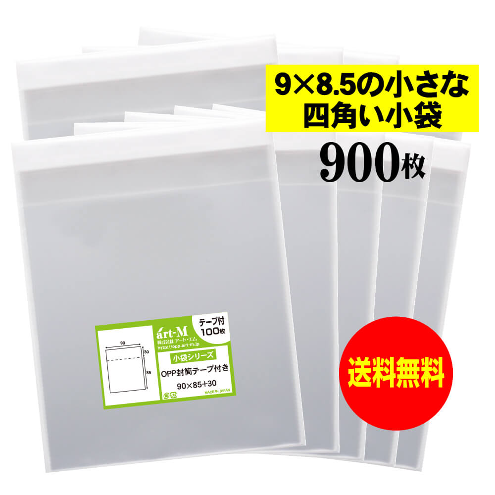 【送料無料 国産】テープ付 9cmx8.5cmの小さな四角い小袋【 小物整理袋 / 整理袋 】透明OPP袋（透明封筒）【900枚】30ミクロン厚（標準）90x85+30mm