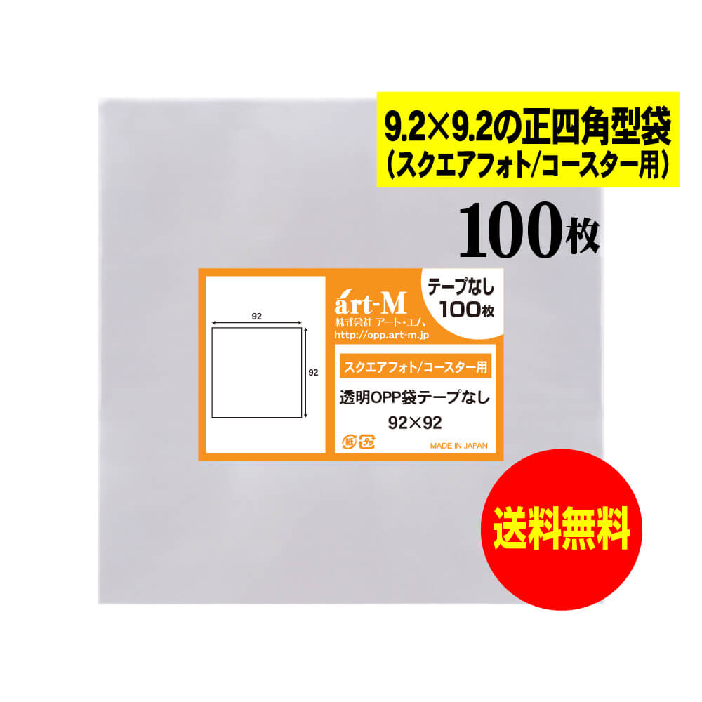 【送料無料 国産】テープなし 9.2cmx9.2cm 【スクエアフォト/コースター用】透明OPP袋（透明封筒）【10..