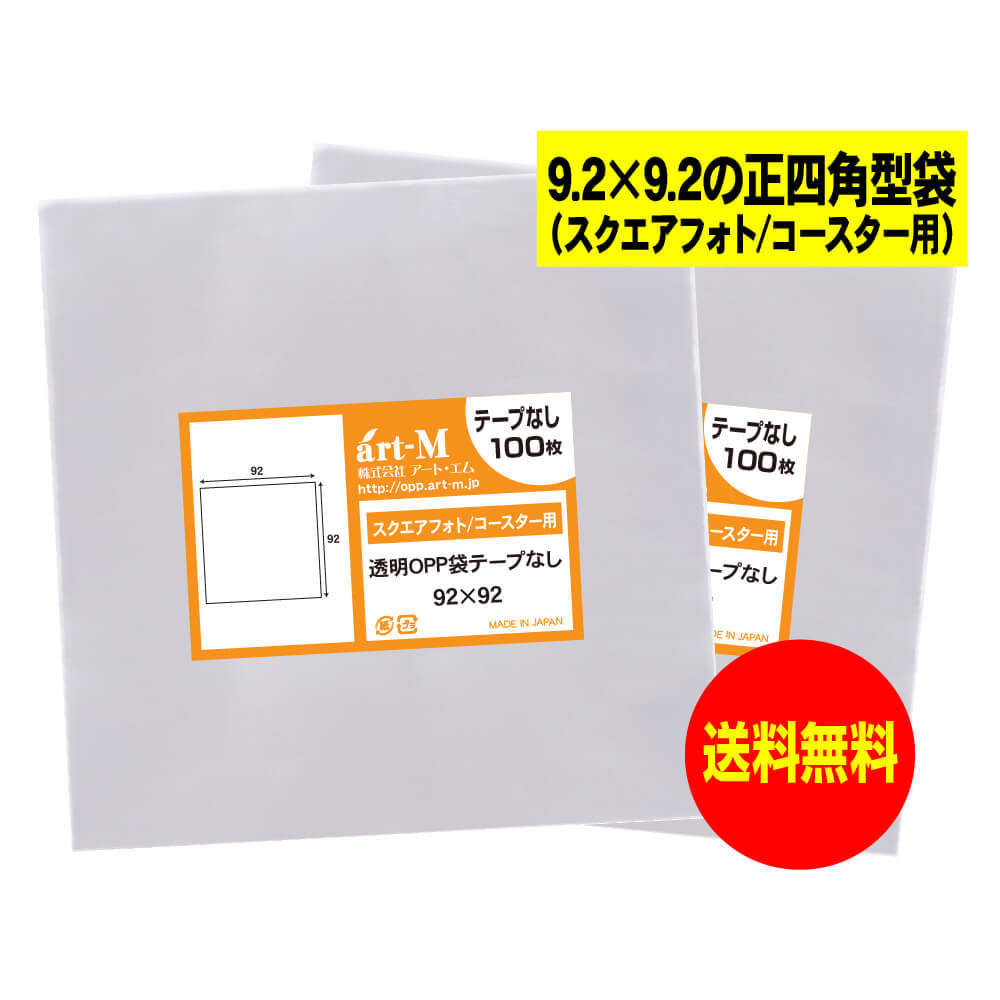 【送料無料 国産】テープなし 9.2cmx9.2cm 【スクエアフォト/コースター用】透明OPP袋（透明封筒）【20..