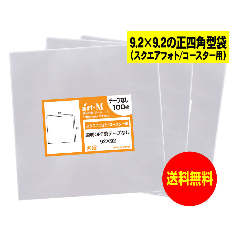【送料無料 国産】テープなし 9.2cmx9.2cm 【スクエアフォト/コースター用】透明OPP袋（透明封筒）【30..