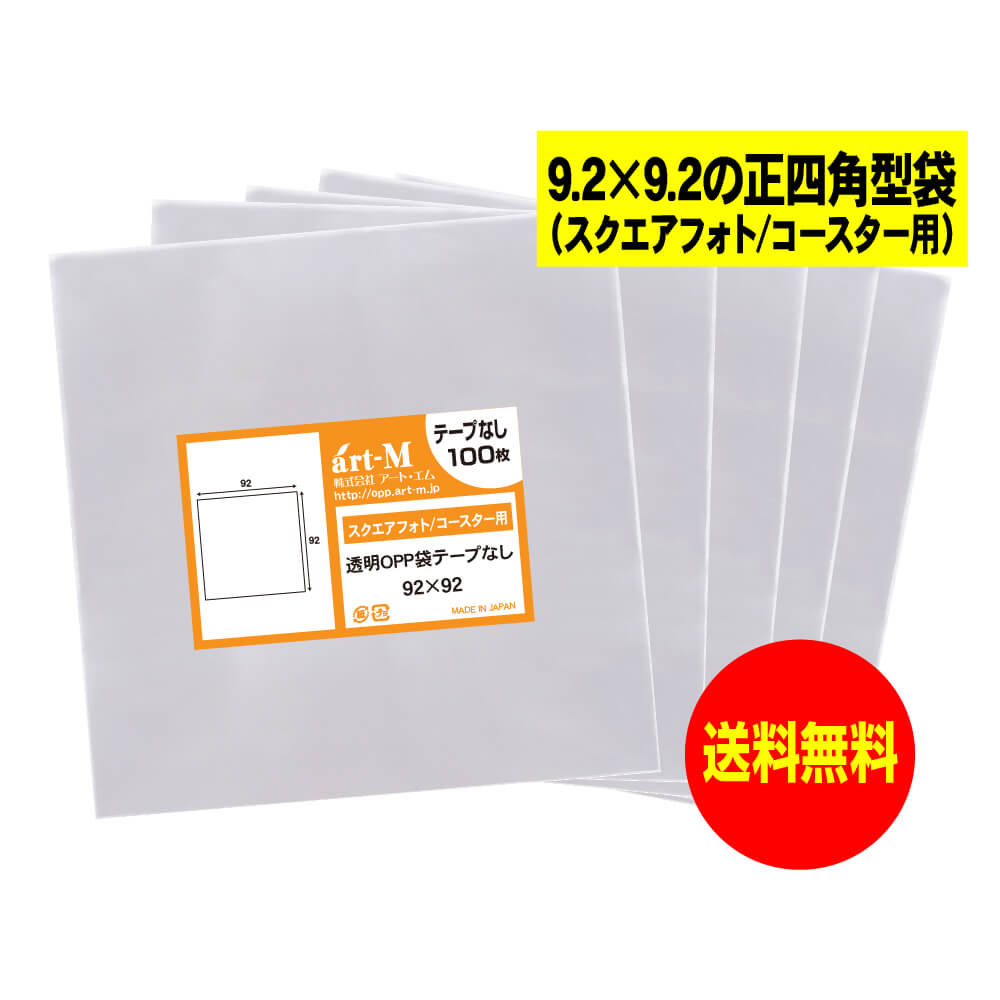【送料無料 国産】テープなし 9.2cmx9.2cm 【スクエアフォト/コースター用】透明OPP袋（透明封筒）【50..