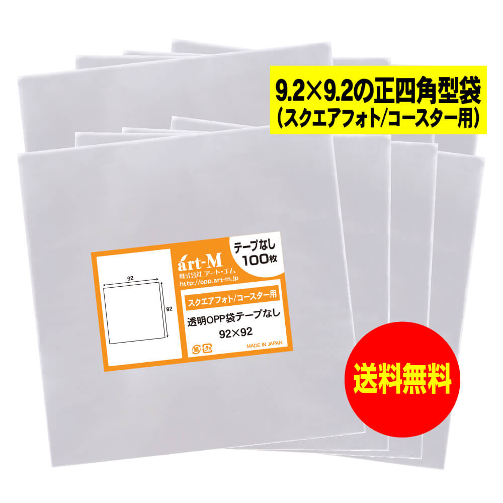 【送料無料 国産】テープなし 9.2cmx9.2cm 【スクエアフォト/コースター用】透明OPP袋（透明封筒）【80..