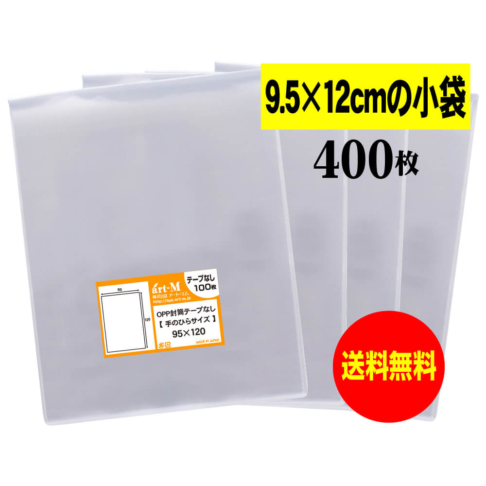 【送料無料 国産】テープなし 9.5cmx12cm【 小物袋 / 部品袋 】透明OPP袋（透明封筒）【400枚】30ミクロン厚（標準）95x120mm