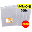 【送料無料 国産】テープなし 9.5cmx12cm【 小物袋 / 部品袋 】透明OPP袋（透明封筒）【500枚】30ミクロン厚（標準）95x120mm