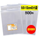 【送料無料 国産】テープなし 9.5cmx12cm【 小物袋 / 部品袋 】透明OPP袋（透明封筒）【800枚】30ミクロン厚（標準）95x120mm