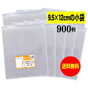 【送料無料 国産】テープなし 9.5cmx12cm【 小物袋 / 部品袋 】透明OPP袋（透明封筒）【900枚】30ミクロン厚（標準）95x120mm