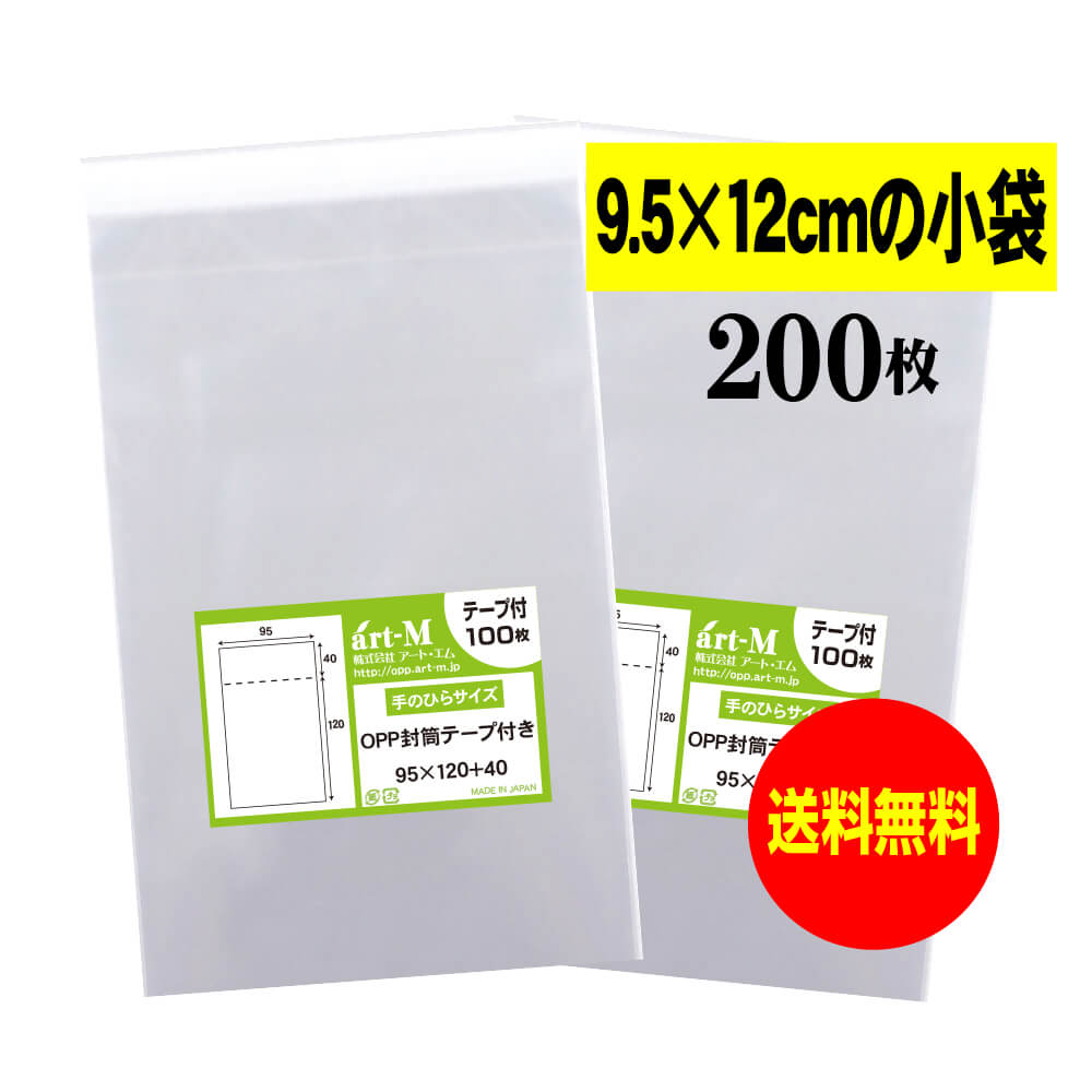 【送料無料 国産】テープ付 9.5cmx12cm【 小物袋 / 部品袋 】透明OPP袋（透明封筒）【200枚】30ミクロン厚（標準）95x120+40mm