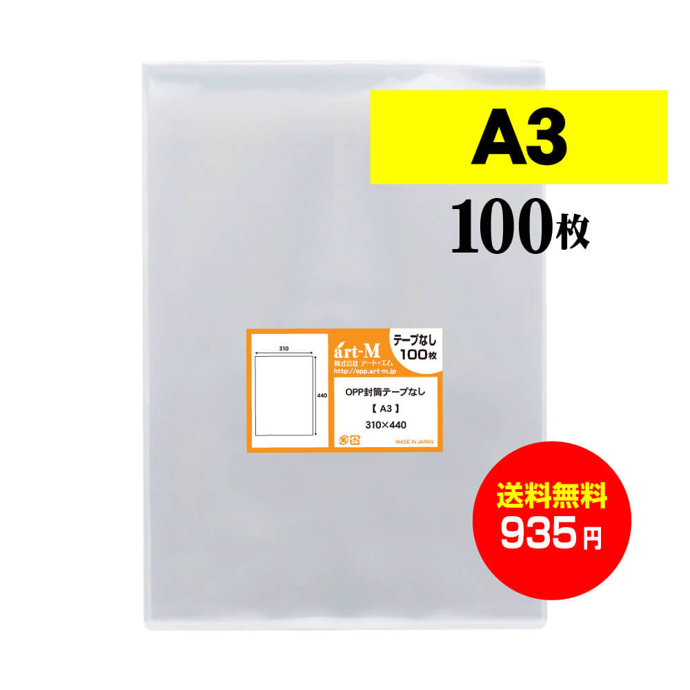 【 送料無料 】 テープなし A3 【 国産 OPP袋 】 透明OPP袋 【 100枚 】 透明封筒 【 A3用紙 / ポスター用 】 30ミクロン厚（標準） 310x440mm 【 二つ折りにて発送 】 OPP