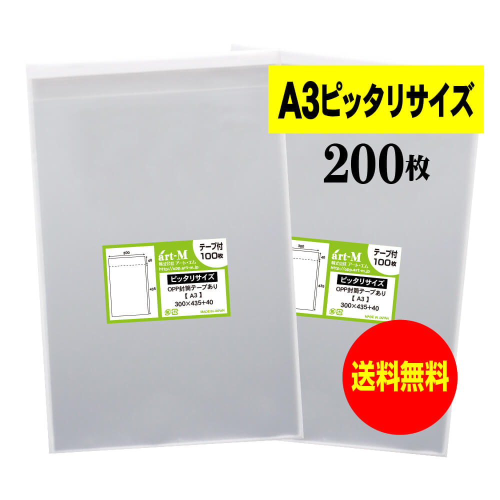 テープ付 A3透明OPP袋（透明封筒）30ミクロン厚（標準）300x435+40mm