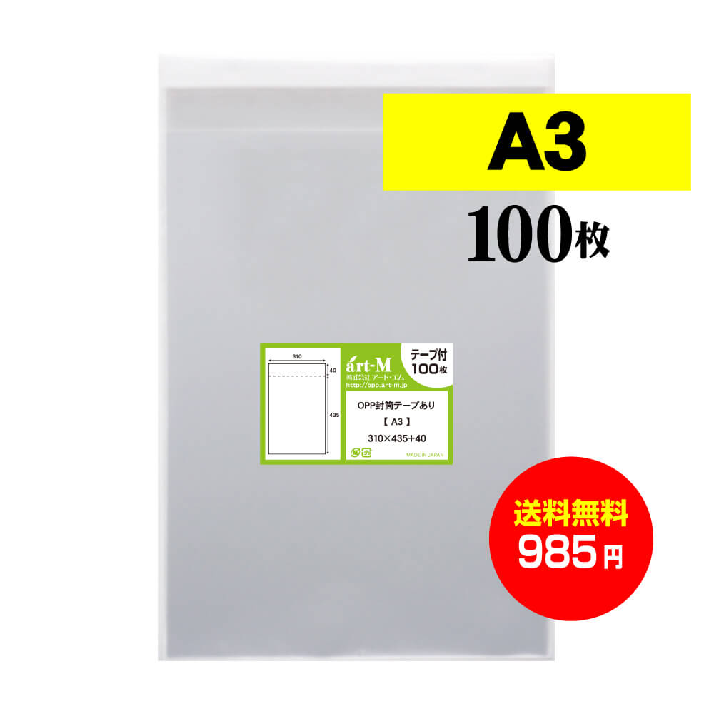 【 送料無料 】テープ付 A3 【 国産 OPP袋 】 透明OPP袋 【 100枚 】 透明OPP袋 【 A3用紙 / ポスター用 】 30ミクロン厚（標準） 310x435+40mm 【 二つ折りにて発送 】 透明封筒 OPP