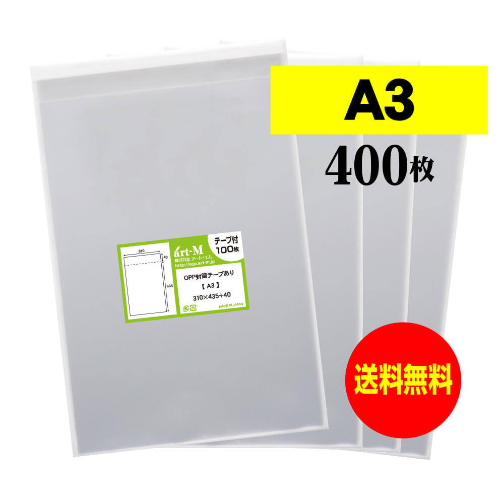 【国産】テープ付 A3【 A3用紙・ポスター用 】透明OPP袋（透明封筒）【400枚】30ミクロン厚（標準）310x435+40mm【二つ折りにて発送】 1