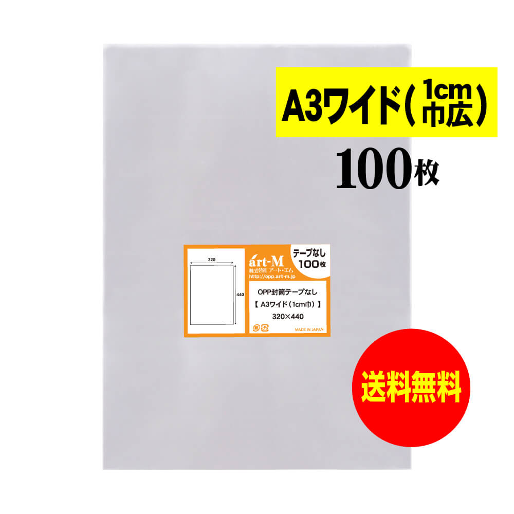 【 送料無料 】 テープなし A3ワイドタイプ(1cm巾広) 【 国産 OPP袋 】 透明OPP袋 【 100枚 】 透明封筒 【 A3用紙 / ポスター用 】...