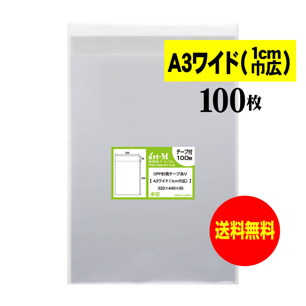 【 送料無料 】テープ付 A3ワイドタイプ(1cm巾広) 【 国産 OPP袋 】 透明OPP袋 【 100枚 】 透明OPP袋 【 A3用紙 / ポスター用 】...