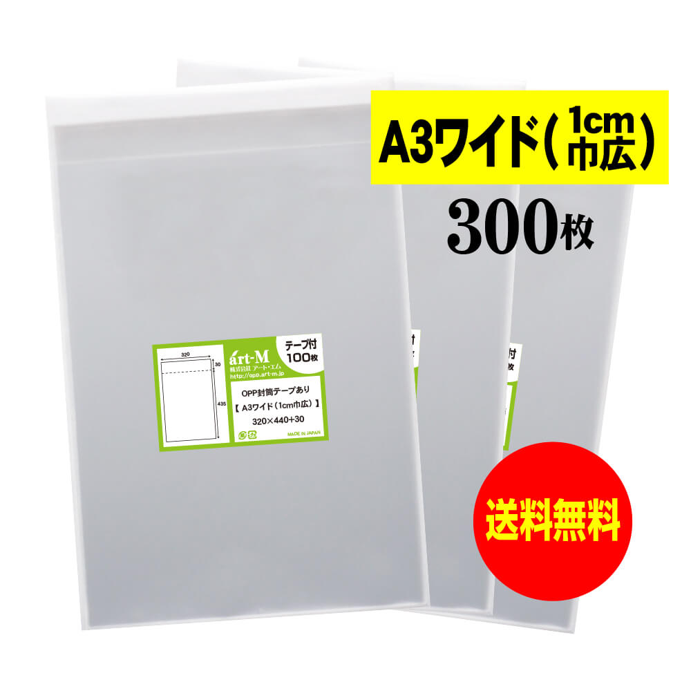 【 送料無料 】テープ付 A3ワイドタイプ(1cm巾広) 【 国産 OPP袋 】 透明OPP袋 【 300枚 】 透明OPP袋 【 A3用紙 / ポスター用 】...