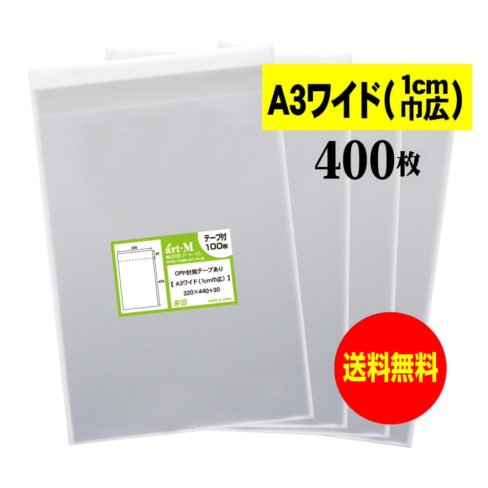 【 送料無料 】テープ付 A3ワイドタイプ(1cm巾広) 【 国産 OPP袋 】 透明OPP袋 【 400枚 】 透明OPP袋 【 A3用紙 / ポスター用 】...