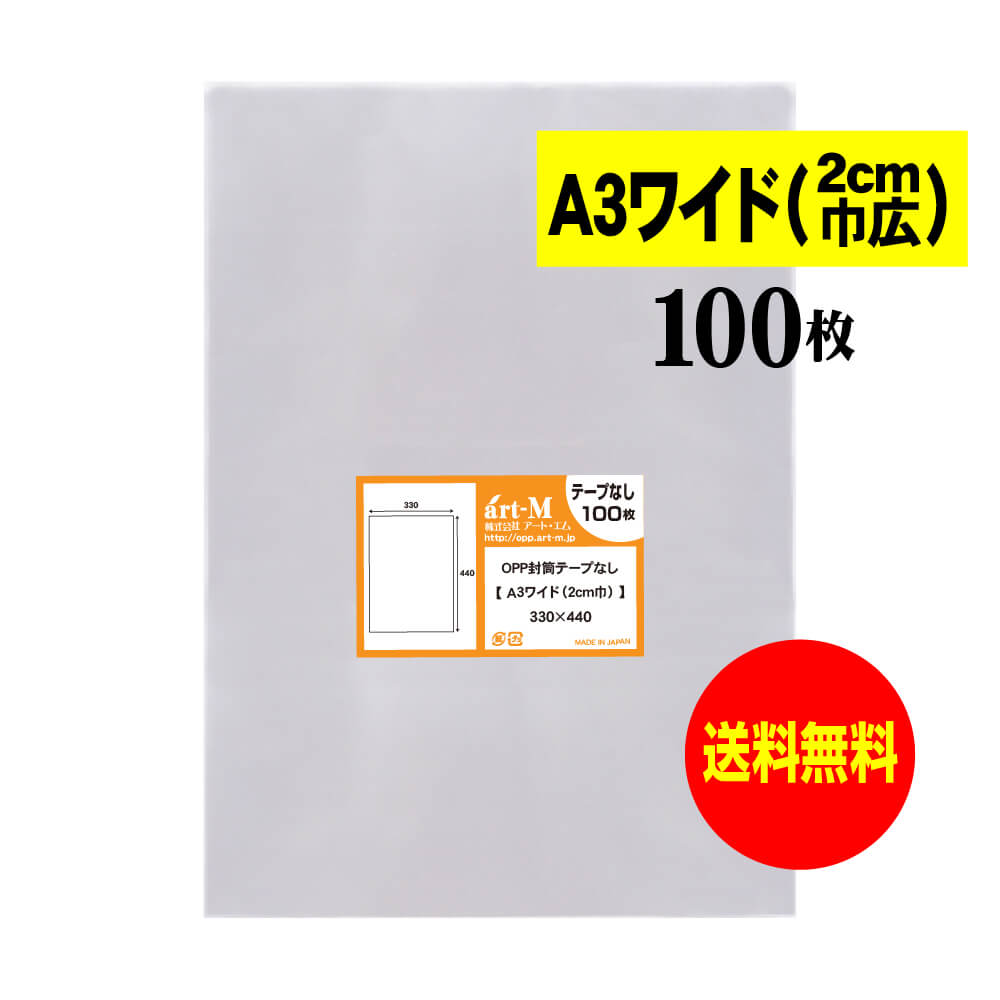 【 送料無料 】 テープなし A3ワイドタイプ(2cm巾広) 【 国産 OPP袋 】 透明OPP袋 【 100枚 】 透明封筒 【 A3用紙 / ポスター用 】...