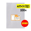 【 送料無料 】 テープなし A3ワイドタイプ(2cm巾広) 【 国産 OPP袋 】 透明OPP袋 【 100枚 】 透明封筒 【 A3用紙 / ポスター用 】...