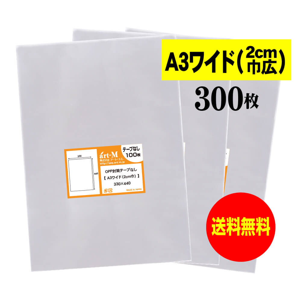 【 送料無料 】 テープなし A3ワイドタイプ(2cm巾広) 【 国産 OPP袋 】 透明OPP袋 【 300枚 】 透明封筒 【 A3用紙 / ポスター用 】...