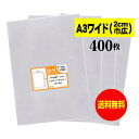【 送料無料 】 テープなし A3ワイドタイプ(2cm巾広) 【 国産 OPP袋 】 透明OPP袋 【 400枚 】 透明封筒 【 A3用紙 / ポスター用 】...