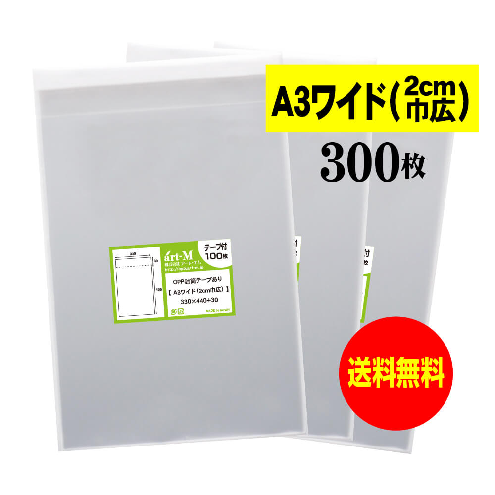 【 送料無料 】テープ付 A3ワイドタイプ(2cm巾広) 【 国産 OPP袋 】 透明OPP袋 【 300枚 】 透明OPP袋 【 A3用紙 / ポスター用 】...