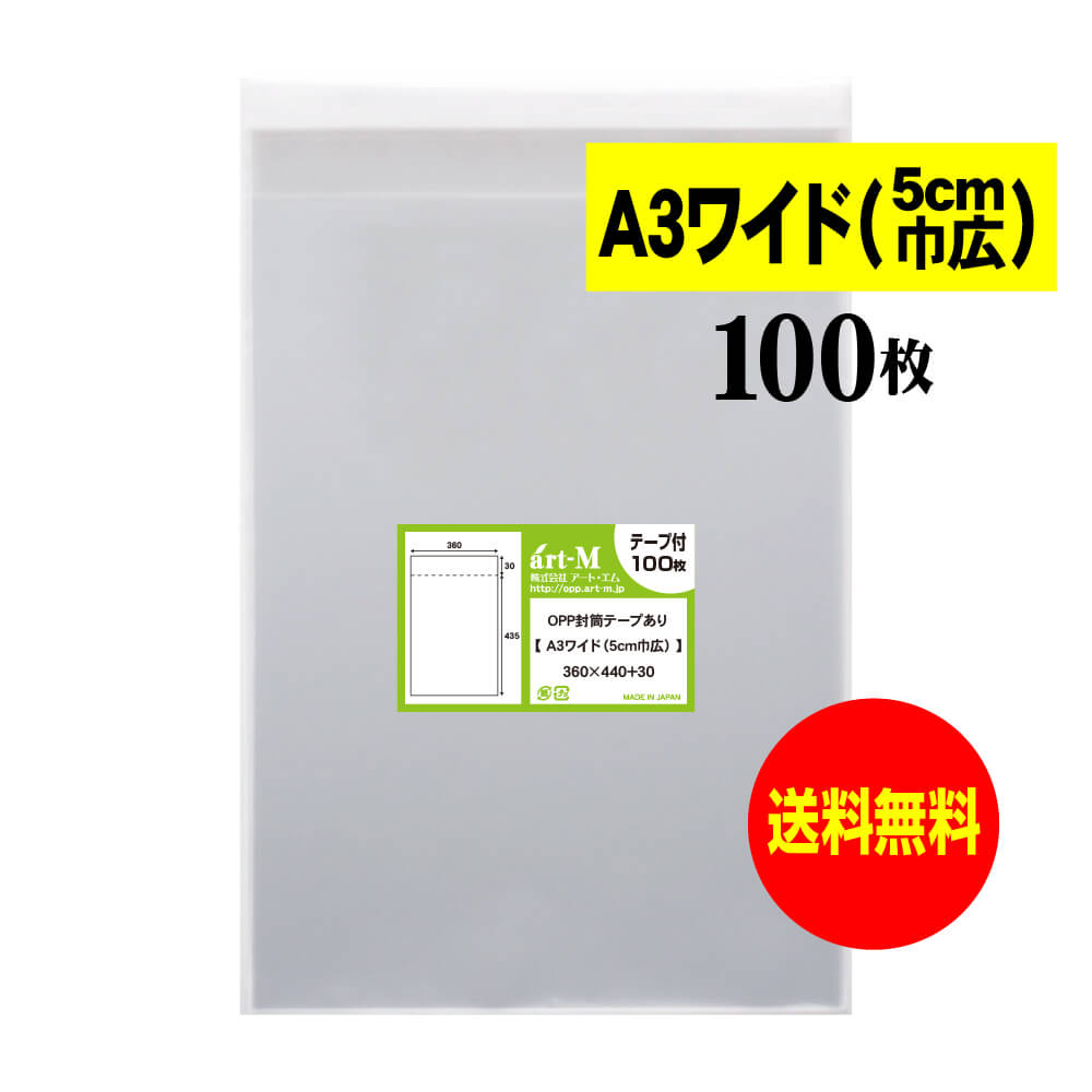 【 送料無料 】テープ付 A3ワイドタイプ（5cm巾広） 【 国産 OPP袋 】 透明OPP袋 【 100枚 】 透明OPP袋 【 A3用紙 / ポスター用 】 30ミクロン厚（標準） 360x440+30mm 【 二つ折りにて発送 】 透明封筒 OPP