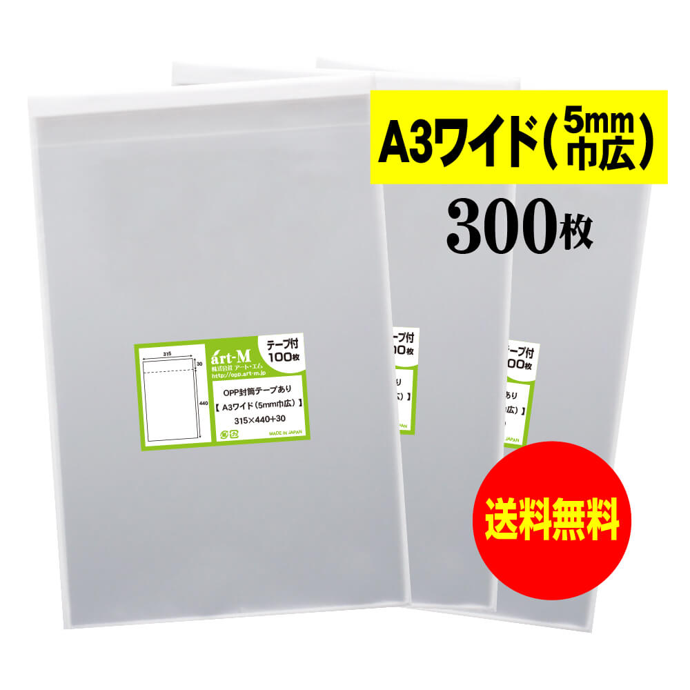 【送料無料 国産】テープ付 A3ちょっとワイドタイプ【5mm巾広】透明OPP袋(透明封筒)【300枚】30ミクロン厚(標準)315x440+30mm【二つ折りに...