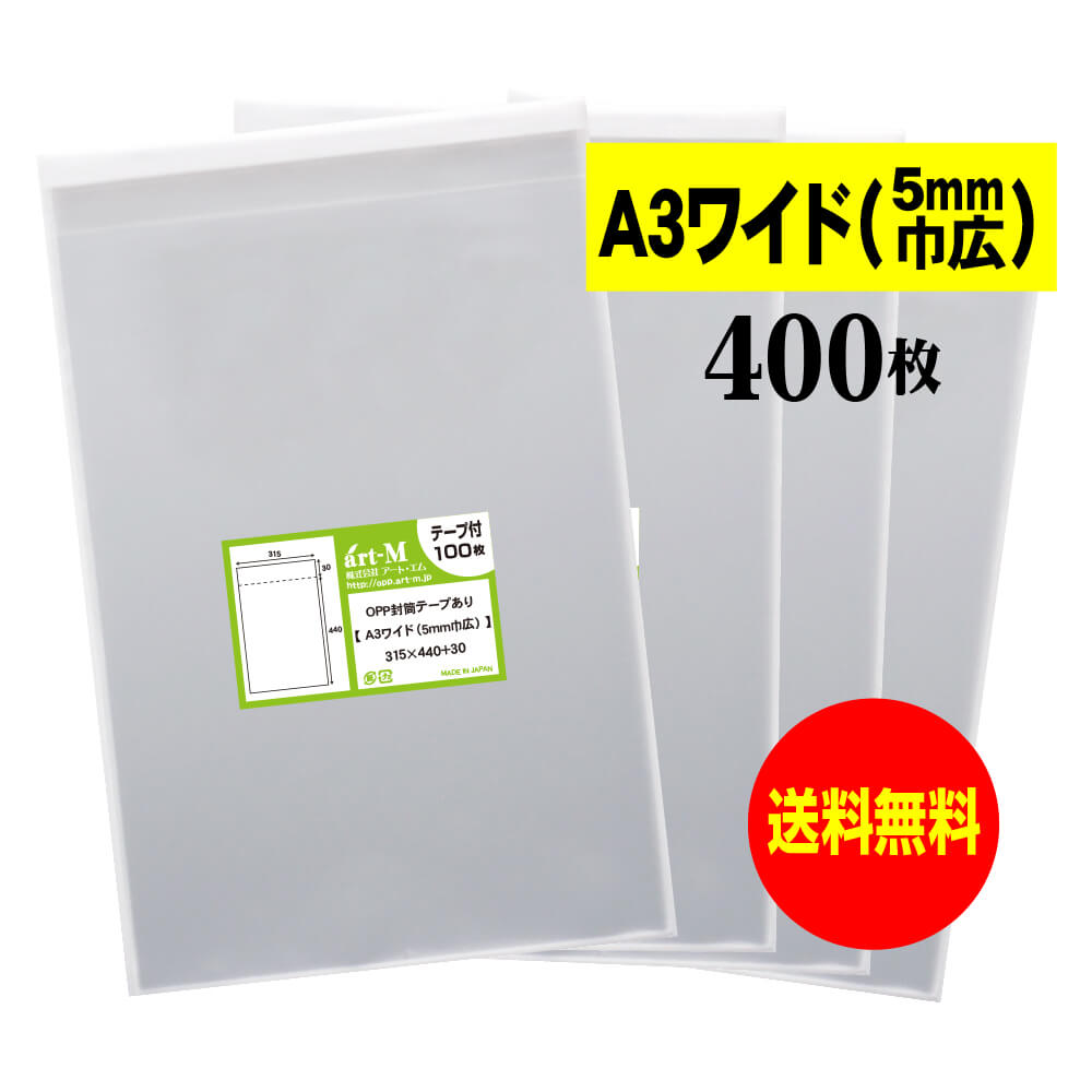 【送料無料 国産】テープ付 A3ちょっとワイドタイプ【5mm巾広】透明OPP袋(透明封筒)【400枚】30ミクロン厚(標準)315x440+30mm【二つ折りに...
