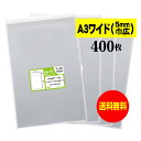 【送料無料 国産】テープ付 A3ちょっとワイドタイプ【5mm巾広】透明OPP袋(透明封筒)【400枚】30ミクロン厚(標準)315x440+30mm【二つ折りに...