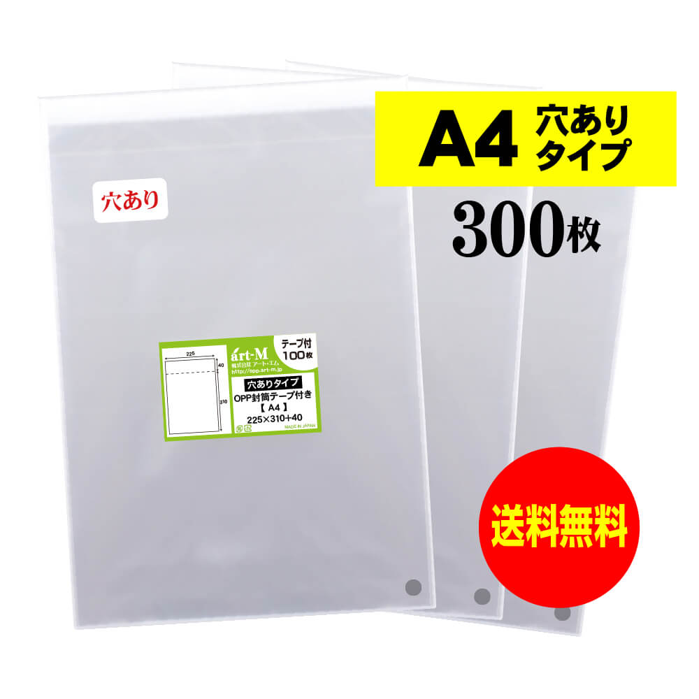 【送料無料 国産】テープ付 空気穴あり A4【 A4用紙／DM用 】透明OPP袋（透明封筒）【300枚】30ミクロ..