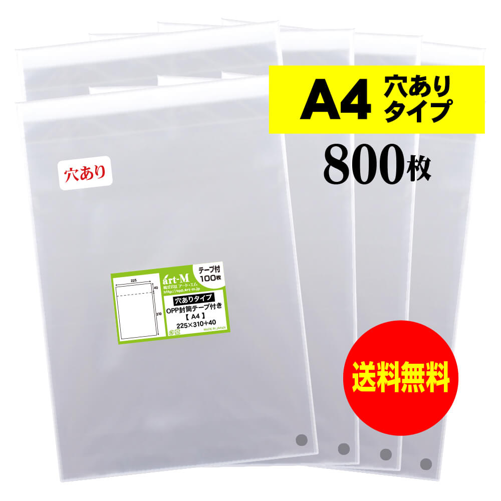 【送料無料 国産】テープ付 空気穴あり A4【 A4用紙／DM用 】透明OPP袋（透明封筒）【800枚】30ミクロ..