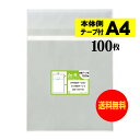 【送料無料 国産】本体側テープ付 A4【 A4用紙/DM用 】透明OPP袋(透明封筒)【100枚】30ミクロン厚(標準)225x310+40mm