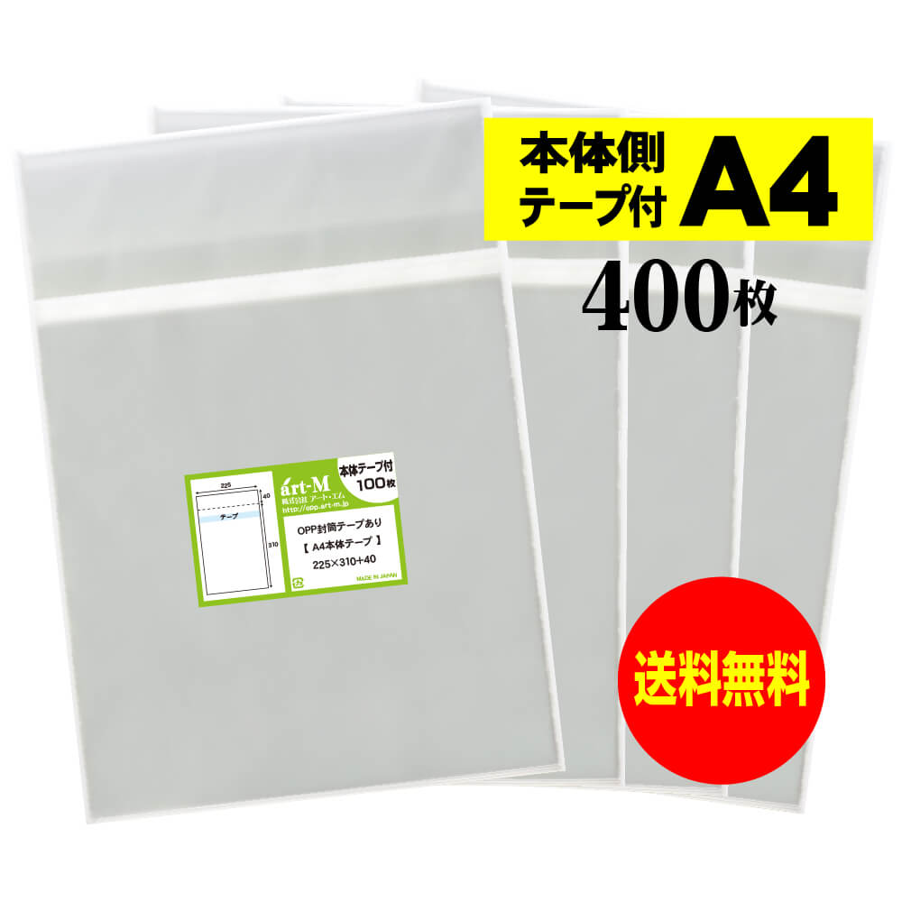 【送料無料 国産】本体側テープ付 A4【 A4用紙／DM用 】透明OPP袋（透明封筒）【400枚】30ミクロン厚（..