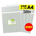 【送料無料 国産】本体側テープ付 A4【 A4用紙／DM用 】透明OPP袋（透明封筒）【500枚】30ミクロン厚（標準）225x310+40mm