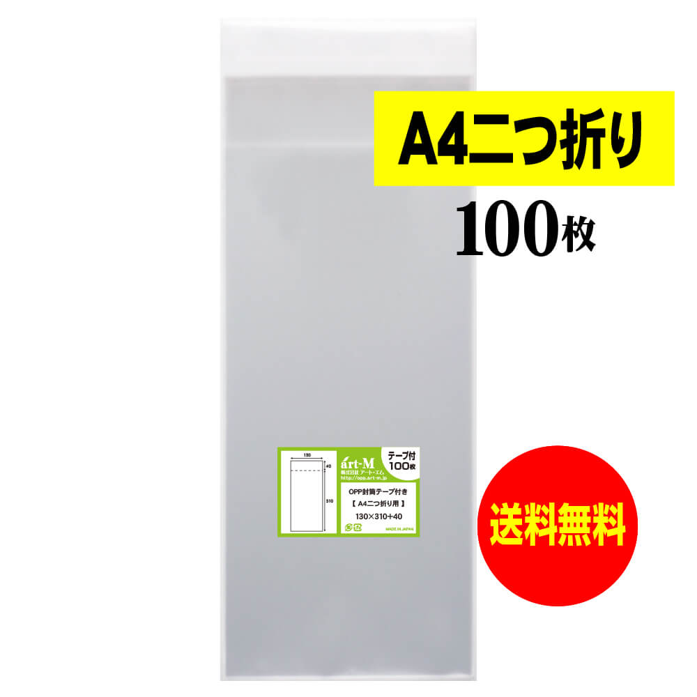 【国産】テープ付 A4サイズ2つ折り【 A4用紙2ッ折り 】透明OPP袋（透明封筒）【100枚】30ミクロン厚（標準）130x310+40mm