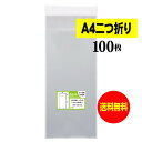 【 送料無料 】テープ付 A4サイズ2つ折り 【 国産 OPP袋 】 透明OPP袋 【 100枚 】 透明封筒 【 A4二つ折りサイズ 】 30ミクロン厚(標準...