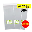 【国産】テープ付 A4サイズ2つ折り【 A4用紙2ッ折り 】透明OPP袋(透明封筒)【300枚】30ミクロン厚(標準)130x310+40mm