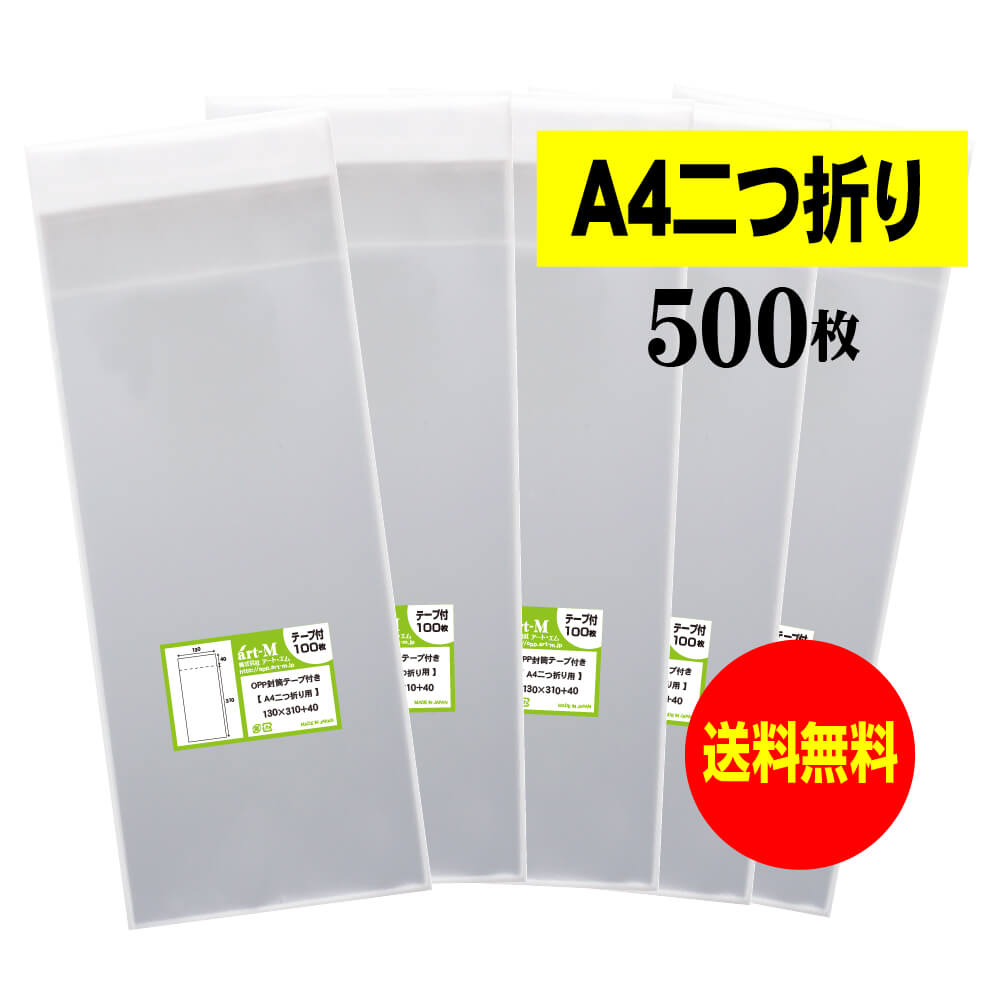 サイズ 横130mm×縦310mm＋蓋40mm 材　質 OPP 厚　み 30ミクロン(0.03mm) 商品説明 日本産。A4用紙を二つ折りにしたサイズのテープ付OPP袋です。 中身が見えやすく、蓋が付いていますので封入後、宛名を貼ってダイレクトメールとして多数利用されているOPP封筒です。 ご注意 この商品は、ゆうパケット発送となり追跡番号付きです。 ※配達日時および曜日の指定ができません。 ※日曜・休日も含めて毎日配達いたします。 ※ご不在時に配達の場合、ポストに入らない場合は不在連絡票を投函し持ち帰ることがあります。 ※道路交通状況、天候不順等により遅延が発生する場合がございます。 以上の理由によりご希望の日時に確実にお届けすることはお約束できかねますので、ご了承の程お願い申し上げます。 セット商品 100枚 200枚 300枚 400枚 500枚 600枚 700枚 800枚 900枚 ( OPP袋 ビニール袋 封筒 A4サイズ2つ折り OPP袋 テープ付 )【国産】テープ付 A4サイズ2つ折り【 A4用紙2ッ折り 】透明OPP袋（透明封筒）【500枚】30ミクロン厚（標準）130x310+40mm 日本産。製造メーカー直販商品。A4用紙を二つ折りにしたサイズのテープ付OPP袋です。中身が見えやすく、蓋が付いていますので封入後、宛名を貼ってダイレクトメールとして多数利用されているOPP封筒です。 ◆ 必要枚数に合わせたセット商品です。 ・【国産】テープ付 A4サイズ2つ折り OPP袋【 100枚 】 130x310+40mm ・【国産】テープ付 A4サイズ2つ折り OPP袋【 200枚 】 130x310+40mm ・【国産】テープ付 A4サイズ2つ折り OPP袋【 300枚 】 130x310+40mm ・【国産】テープ付 A4サイズ2つ折り OPP袋【 400枚 】 130x310+40mm ・【国産】テープ付 A4サイズ2つ折り OPP袋【 500枚 】 130x310+40mm ・【国産】テープ付 A4サイズ2つ折り OPP袋【 600枚 】 130x310+40mm ・【国産】テープ付 A4サイズ2つ折り OPP袋【 700枚 】 130x310+40mm ・【国産】テープ付 A4サイズ2つ折り OPP袋【 800枚 】 130x310+40mm ・【国産】テープ付 A4サイズ2つ折り OPP袋【 900枚 】 130x310+40mm ◆ ゆうパケットは、追跡番号付で配送状況をご確認いただけます。 ※配達日時および曜日の指定ができません。 ※日曜・休日も含めて毎日配達いたします。 ※複数ご注文された場合は、注文点数分の配送通数（注文数10点ですと10通）にて配送されます。 ※2通以上御注文の場合、日本郵便局内の処理で同日に到着しない場合がございます。 ※ご不在時に配達の場合、配達通数が多数、ポストに入らない大きさ等ポストに入らない場合は不在連絡票を投函し持ち帰ることがあります。 ※道路交通状況、天候不順、日本郵便局内での処理の遅れ等により遅延が発生する場合がございます。 以上の理由によりお手元に届くまでにお時間がかかってしまう場合もございます。 ◆ 「あす楽対応」早く欲しい方や追跡番号付での発送を希望される方に！ 追跡番号付で発送することで配送状況も確認できます。 楽天内の検索窓に「アート・エム」で検索してください。◆ 各種の用途やサイズに応じたさまざまな規格品を豊富にラインナップ □ A3・A4・A4ピッタリ・A4二つ折り・厚口#40A4・A5・厚口#40A5・A6□ B4・B5・B5ピッタリ・B6・B5とB6の中間□ 長3・厚口#40長3・長4・洋形長3・厚口#40洋形長3□ 角2・厚口#40角2・超厚口#50角2・角3□ L判・超厚口#50L判・2L判・ポストカード・厚口#40ポストカード・ハガキ・厚口#40ハガキ□ トレーディングカード□ 10mmCD/DVD・5mmCD/DVD・DVDトールケース・ブルーレイ□ アイシング用コルネ三角シート150x150・200x200・300x300□その他多数のラインナップをご用意しております。 ◆※商品に貼ってあるシールは製造管理上、商品名の入った製品管理ラベルに変わります。