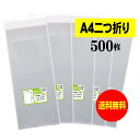 【国産】テープ付 A4サイズ2つ折り【 A4用紙2ッ折り 】透明OPP袋（透明封筒）【500枚】30ミクロン厚（標準）130x310+40mm