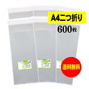 【 送料無料 】テープ付 A4サイズ2つ折り 【 国産 OPP袋 】 透明OPP袋 【 600枚 】 透明封筒 【 A4二つ折りサイズ 】 30ミクロン厚（標準） 130x310+40mm OPP