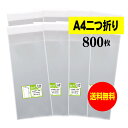 【 送料無料 】テープ付 A4サイズ2つ折り 【 国産 OPP袋 】 透明OPP袋 【 800枚 】 透明封筒 【 A4二つ折りサイズ 】 30ミクロン厚（標準） 130x310+40mm OPP