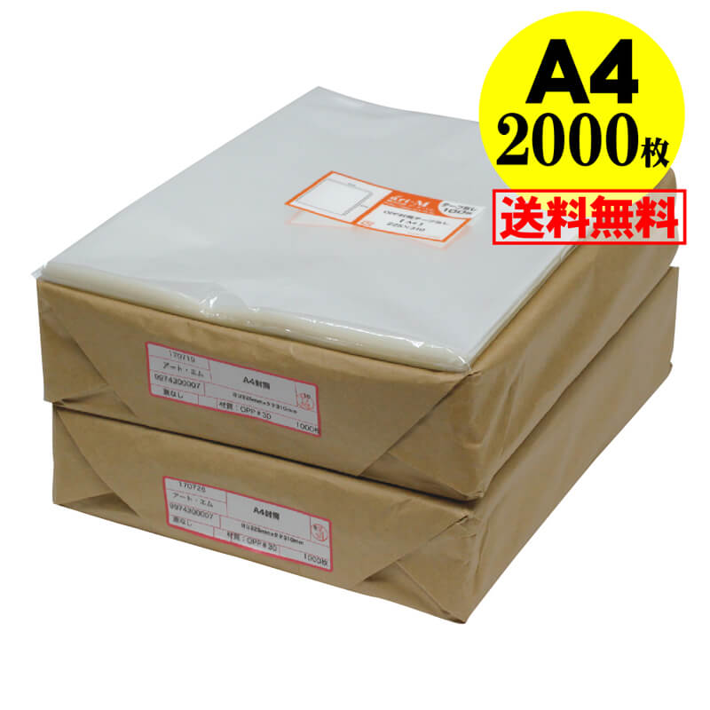 【 送料無料 国産 】テープなし A4【 A4用紙 】透明OPP袋（透明封筒）【2000枚】30ミクロン厚（標準）225x310mm