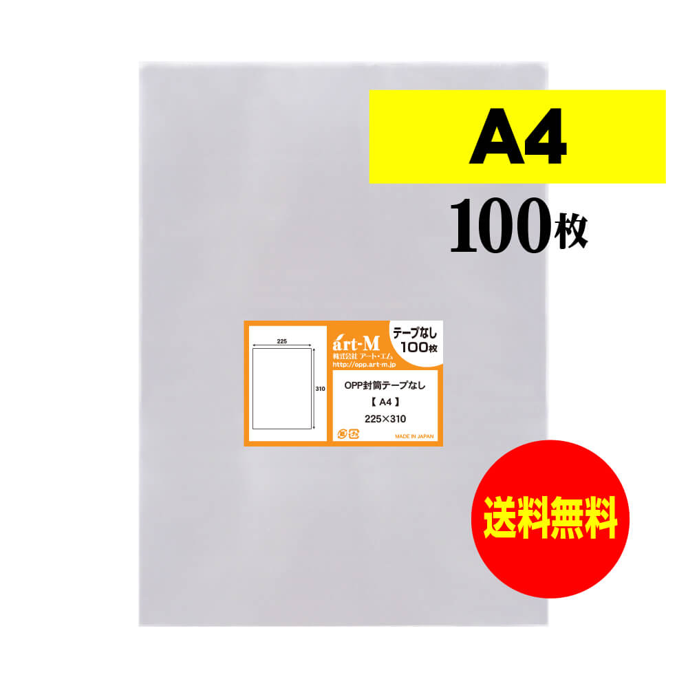 【 送料無料 】 テープなし A4 【 国産 OPP袋 】 透明OPP袋 【 100枚 】 透明封筒 ...