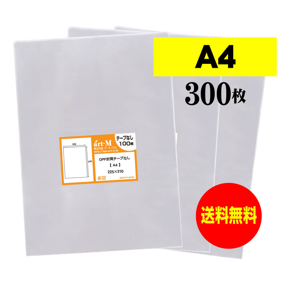 【 送料無料 】 テープなし A4 【 国産 OPP袋 】 透明OPP袋 【 300枚 】 透明封筒 【 A4用紙 / DM用 】 30ミクロン厚（標準） 225x310mm OPP