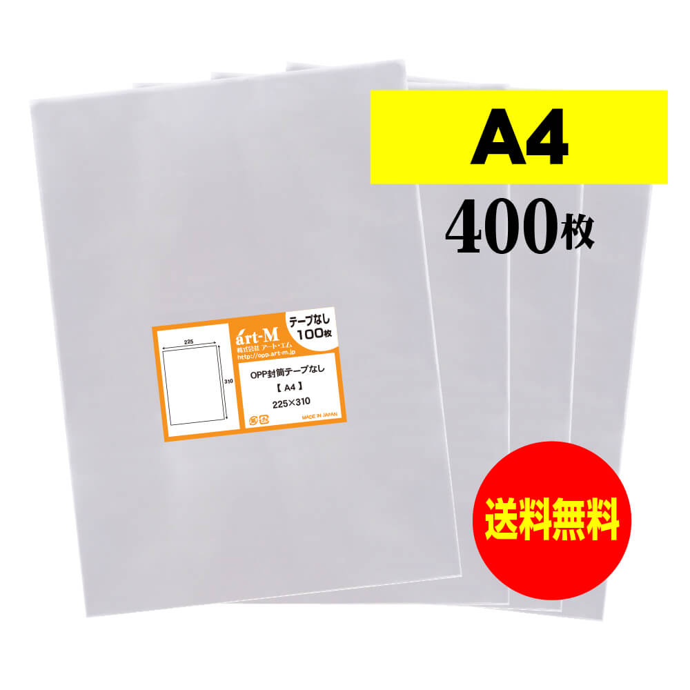 【国産】テープなし A4【 A4用紙 】透明OPP袋【400枚】30ミクロン厚（標準）225x310mm