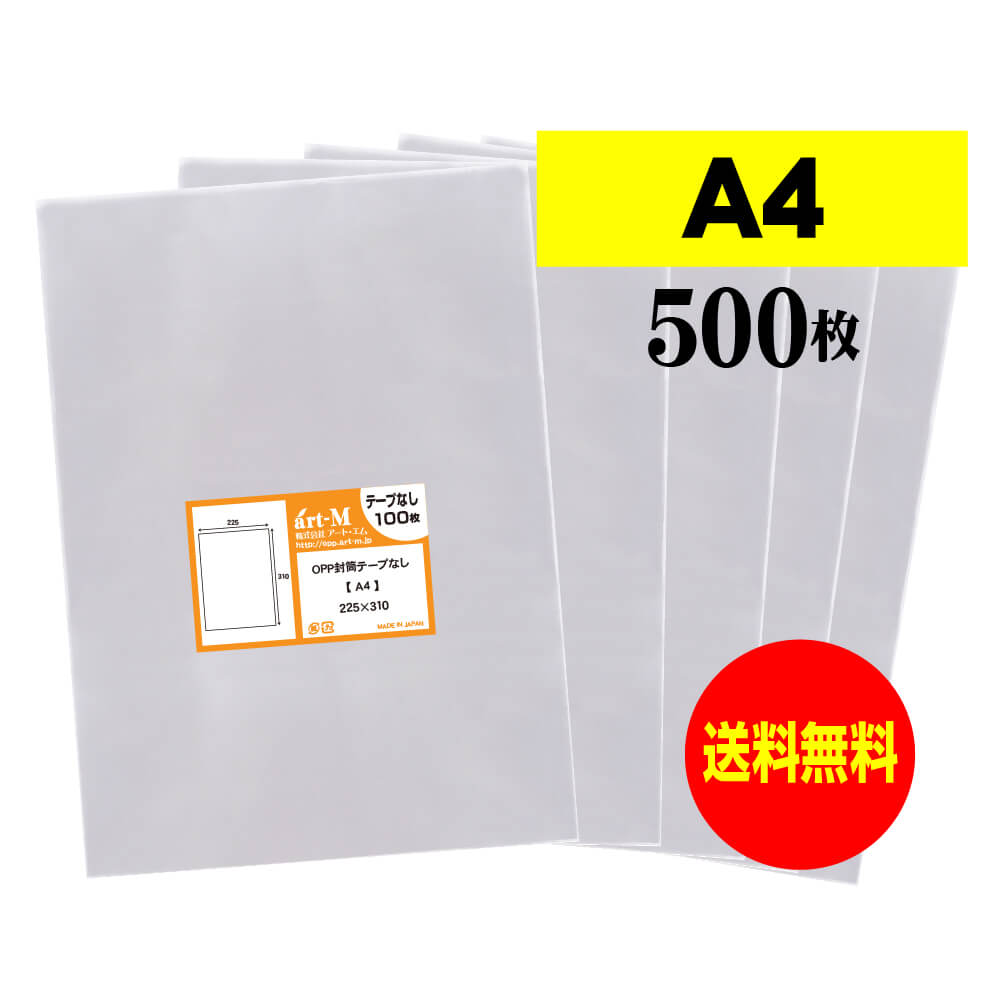 【 送料無料 】 テープなし A4 【 国産 OPP袋 】 透明OPP袋 【 500枚 】 透明封筒 【 A4用紙 / DM用 】 30ミクロン厚（標準） 225x310mm OPP