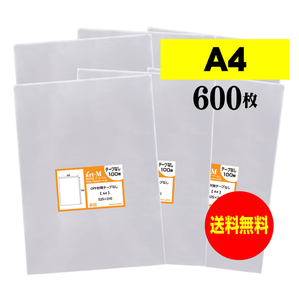 【 送料無料 】 テープなし A4 【 国産 OPP袋 】 透明OPP袋 【 600枚 】 透明封筒 【 A4用紙 / DM用 】..